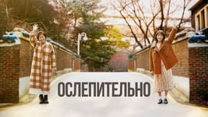 Ослепительно кадр 6 на Эмбликс в Hd