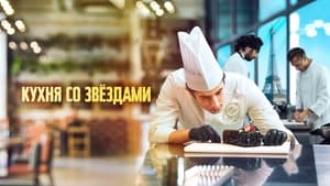 Кухня со звездами кадр 18 онлайн-кинотеатр Эмбликс