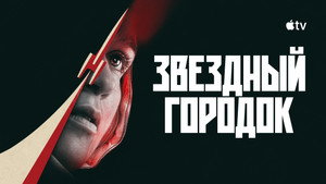 Звёздный городок кадр 6 на Эмбликс в Hd