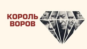 Король воров кадр 19 онлайн-кинотеатр Эмбликс