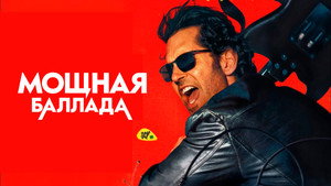Мощная баллада кадр 5 онлайн-кинотеатр Эмбликс