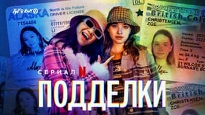 Подделки кадр 3 на Эмбликс в Hd