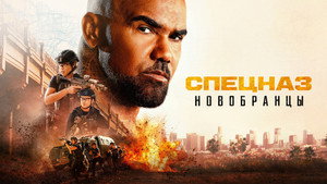 Спецназ: Новобранцы кадр 7 на Эмбликс в Hd