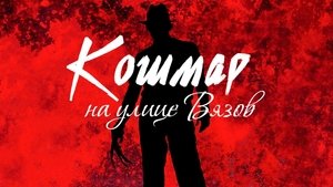 Кошмар на улице Вязов кадр 45 онлайн-кинотеатр Эмбликс
