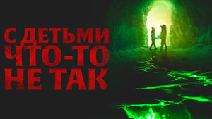 С детьми что-то не так кадр 9