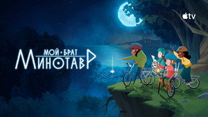 Мой брат Минотавр кадр 5 на Эмбликс в Hd