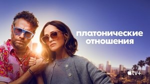 Платонические отношения кадр 29 на Эмбликс в Hd