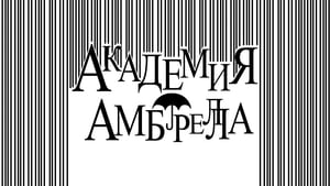 Академия «Амбрелла» кадр 34 на Эмбликс в Hd