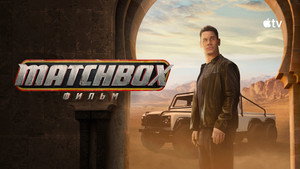 Matchbox. Фильм кадр 16 онлайн-кинотеатр Эмбликс
