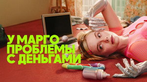 У Марго проблемы с деньгами кадр 2 на Эмбликс в Hd