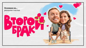 Второй брак кадр 3 на Эмбликс в Hd