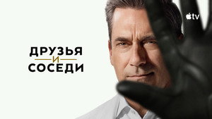 Друзья и соседи кадр 32 на Эмбликс в Hd