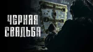 Чёрная свадьба кадр 2 на Эмбликс в Hd