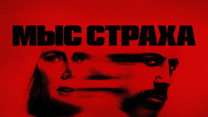 Мыс страха кадр 1 на Эмбликс в Hd