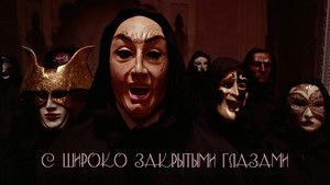 С широко закрытыми глазами кадр 39 онлайн-кинотеатр Эмбликс