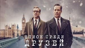 Шпион среди друзей кадр 6 на Эмбликс в Hd