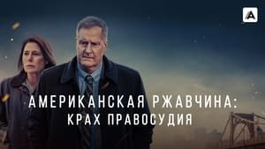 Американская ржавчина кадр 8 на Эмбликс в Hd