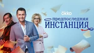 Предпоследняя инстанция кадр 3 на Эмбликс в Hd