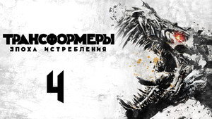 Трансформеры: Эпоха истребления кадр 60 онлайн-кинотеатр Эмбликс