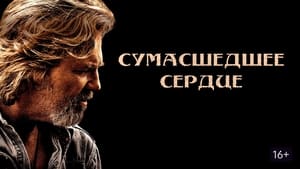 Сумасшедшее сердце кадр 6 онлайн-кинотеатр Эмбликс