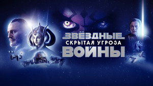 Звёздные войны:  Эпизод 1 – Скрытая угроза кадр 90 онлайн-кинотеатр Эмбликс