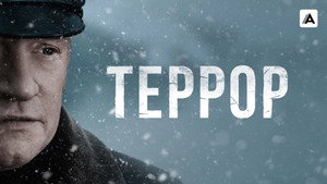 Террор кадр 3 на Эмбликс в Hd