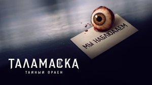 Тайный орден кадр 20 на Эмбликс в Hd