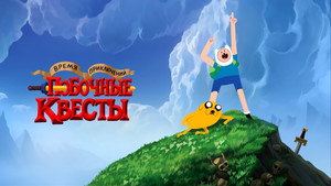 Время приключений: Побочные квесты кадр 10 на Эмбликс в Hd