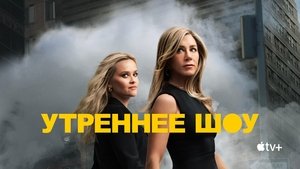 Утреннее шоу кадр 72 на Эмбликс в Hd