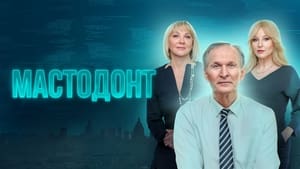 Мастодонт кадр 3 на Эмбликс в Hd