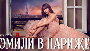 Эмили в Париже кадр 43 на Эмбликс в Hd