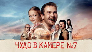 Чудо в камере №7 кадр 14 онлайн-кинотеатр Эмбликс