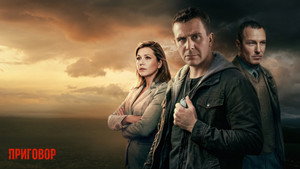 Приговор кадр 1 на Эмбликс в Hd