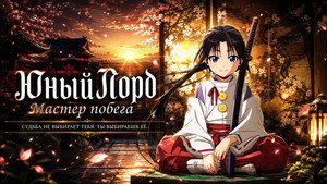 Неуловимый самурай [ТВ-2] кадр 10 online emblix