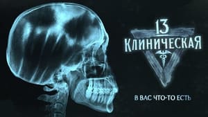 13 клиническая кадр 2 на Эмбликс в Hd