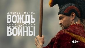 Вождь войны кадр 14 на Эмбликс в Hd