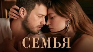 Семья кадр 3