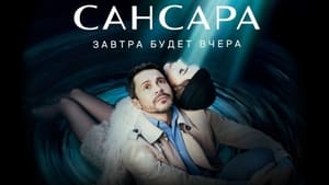 Сансара кадр 1 на Эмбликс в Hd