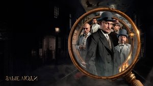 Злые люди кадр 9 на Эмбликс в Hd