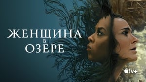 Женщина в озере кадр 7 на Эмбликс в Hd