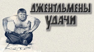 Джентльмены удачи кадр 11 онлайн-кинотеатр Эмбликс