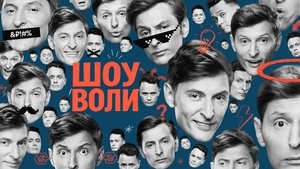 Шоу Воли кадр 4 на Эмбликс в Hd