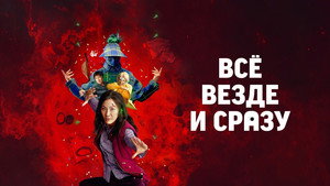 Всё везде и сразу кадр 58 онлайн-кинотеатр Эмбликс