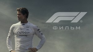 Формула-1 кадр 44 онлайн-кинотеатр Эмбликс