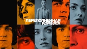 Переполненная комната кадр 24 на Эмбликс в Hd