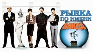 Рыбка по имени Ванда кадр 20 онлайн-кинотеатр Эмбликс