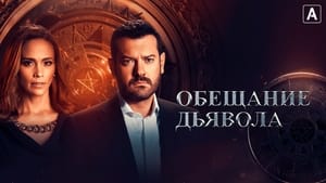 Обещание дьявола кадр 7 на Эмбликс в Hd