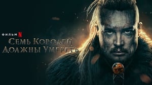 Последнее королевство: Семь королей должны умереть кадр 15 онлайн-кинотеатр Эмбликс