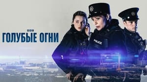 Голубые огни кадр 5 на Эмбликс в Hd