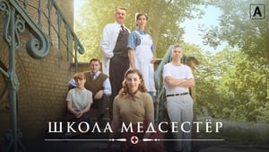 Школа медсестёр кадр 6 на Эмбликс в Hd